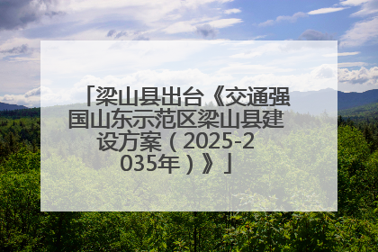 梁山县出台《交通强国山东示范区梁山县建设方案（2025-2035年）》