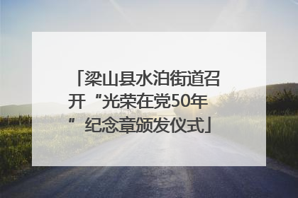 梁山县水泊街道召开“光荣在党50年”纪念章颁发仪式