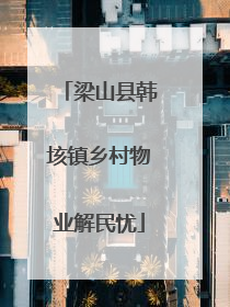 梁山县韩垓镇乡村物业解民忧