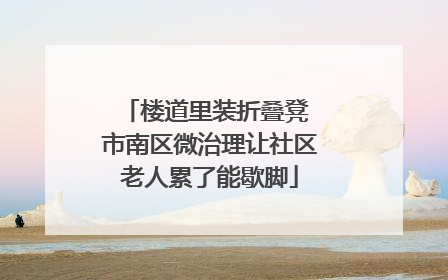 楼道里装折叠凳 市南区微治理让社区老人累了能歇脚