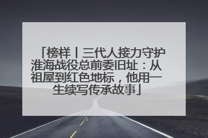 榜样丨三代人接力守护淮海战役总前委旧址：从祖屋到红色地标，他用一生续写传承故事