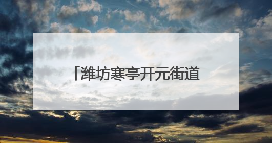 潍坊寒亭开元街道解锁社区经济密码，赋能居民幸福生活