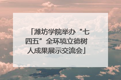 潍坊学院举办“七四五”全环境立德树人成果展示交流会