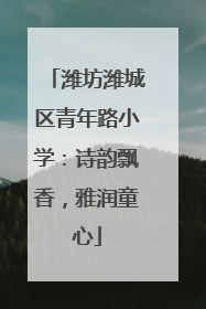 潍坊潍城区青年路小学：诗韵飘香，雅润童心
