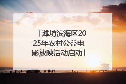 潍坊滨海区2025年农村公益电影放映活动启动