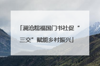 澜沧糯福国门书社促“三交”赋能乡村振兴