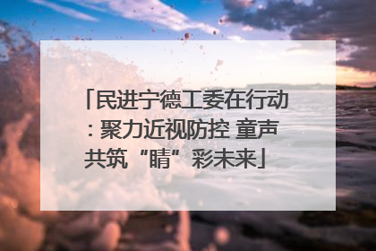 民进宁德工委在行动：聚力近视防控 童声共筑“睛”彩未来