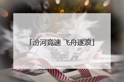 汾河竞速 飞舟逐浪