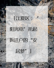 江夏区：“阳光电”托起拆迁户的“安居梦”