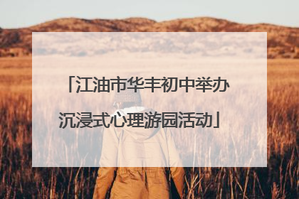 江油市华丰初中举办沉浸式心理游园活动