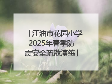 江油市花园小学2025年春季防震安全疏散演练