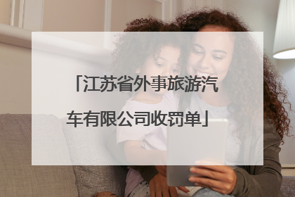 江苏省外事旅游汽车有限公司收罚单
