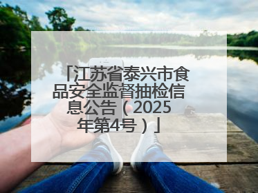 江苏省泰兴市食品安全监督抽检信息公告（2025年第4号）