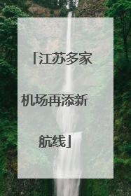江苏多家机场再添新航线