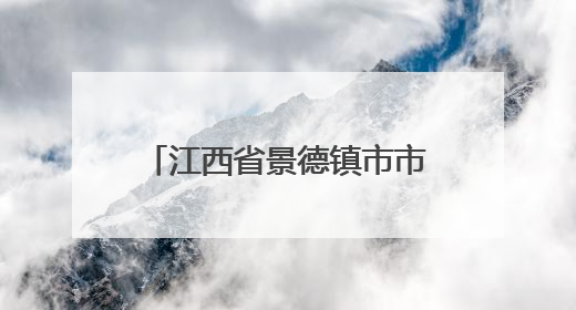 江西省景德镇市市场监管局召开全市网红达人互联网广告行为合规提醒会