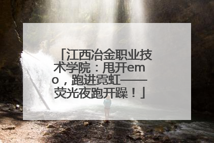 江西冶金职业技术学院：甩开emo，跑进霓虹——荧光夜跑开躁！