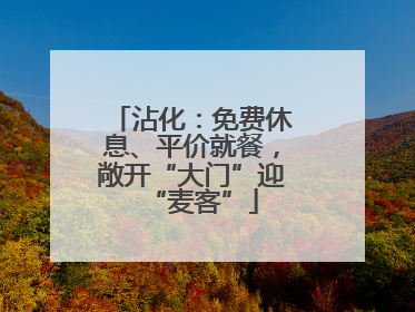 沾化：免费休息、平价就餐，敞开“大门”迎“麦客”