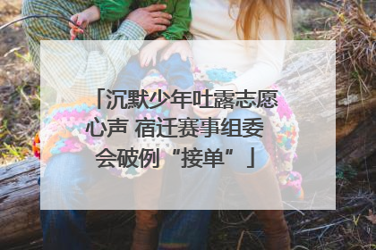 沉默少年吐露志愿心声 宿迁赛事组委会破例“接单”