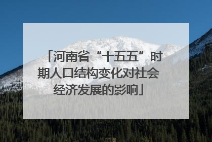 河南省“十五五”时期人口结构变化对社会经济发展的影响