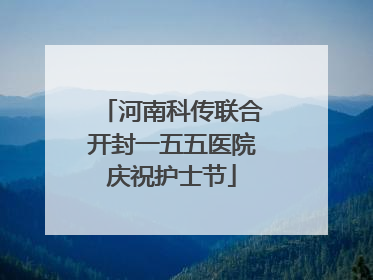 河南科传联合开封一五五医院庆祝护士节