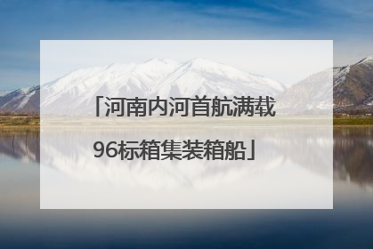 河南内河首航满载96标箱集装箱船