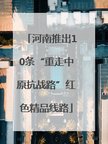 河南推出10条“重走中原抗战路”红色精品线路