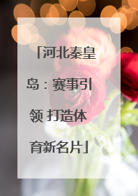河北秦皇岛：赛事引领 打造体育新名片