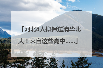 河北8人拟保送清华北大！来自这些高中……