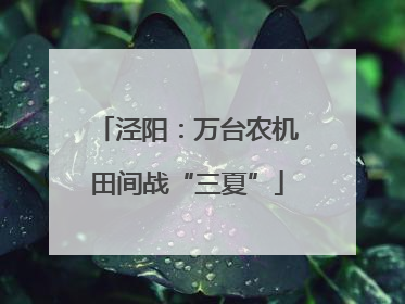 泾阳：万台农机田间战“三夏”