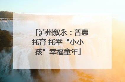 泸州叙永：普惠托育 托举“小小孩”幸福童年