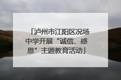 泸州市江阳区况场中学开展“诚信、感恩”主题教育活动