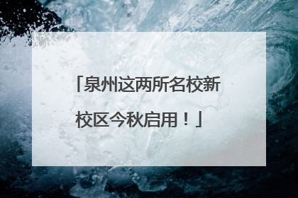 泉州这两所名校新校区今秋启用！