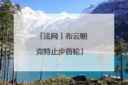 法网丨布云朝克特止步首轮