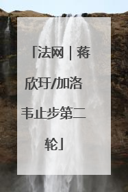 法网｜蒋欣玗/加洛韦止步第二轮