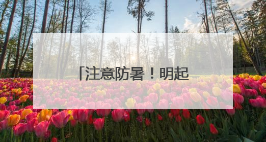 注意防暑！明起三天山东高温天气增多增强 局部最高温可达39℃