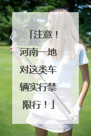 注意！河南一地对这类车辆实行禁限行！