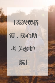 泰兴黄桥镇：暖心助考 为梦护航