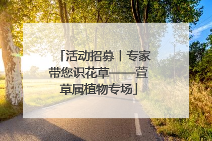 活动招募丨专家带您识花草——萱草属植物专场