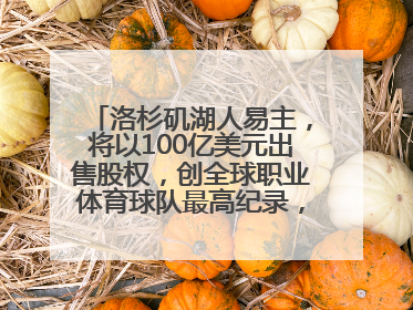 洛杉矶湖人易主，将以100亿美元出售股权，创全球职业体育球队最高纪录，40岁詹姆斯：还没打算退役