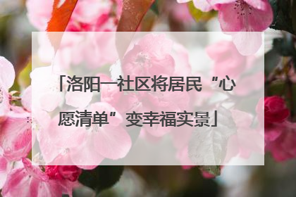 洛阳一社区将居民“心愿清单”变幸福实景