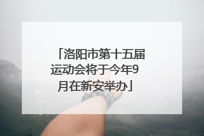 洛阳市第十五届运动会将于今年9月在新安举办