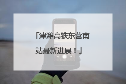 津潍高铁东营南站最新进展！