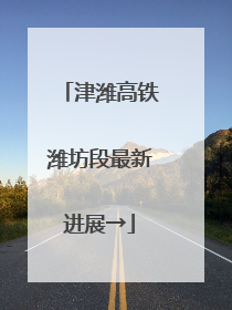 津潍高铁潍坊段最新进展→