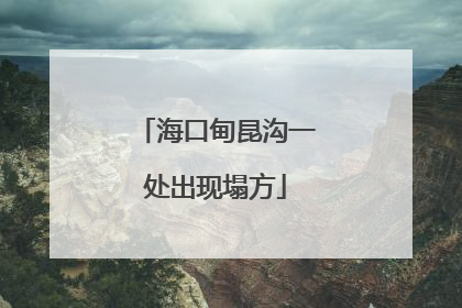 海口甸昆沟一处出现塌方