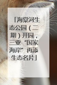 海棠河生态公园（二期）开园，三亚“国家海岸”再添生态名片