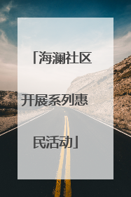 海澜社区开展系列惠民活动