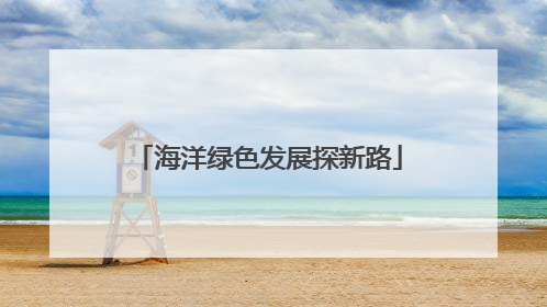 海洋绿色发展探新路