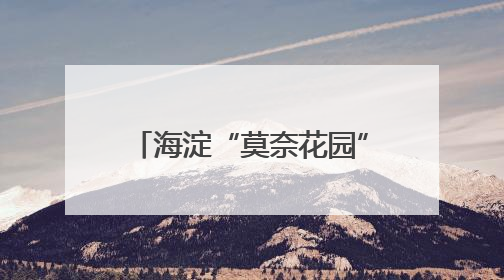 海淀“莫奈花园”，上演“稻田音乐会”！现场直击
