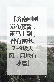 济南刚刚发布预警：雨马上到，伴有雷电、7~9级大风，局地有冰雹