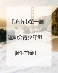济南市第一届运动会青少年组诞生首金